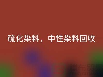 硫化染料，中性染料回收多少錢一噸？_杭州染料回收廠家為您解答