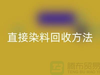 # 直接染料回收方法以及流程-上海庫(kù)存染料回收公司