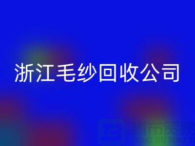 浙江毛紗回收公司：專注紗線回收，倡導綠色循環(huán)