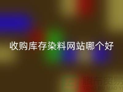 收購庫存染料，酸性染料回收網(wǎng)站哪個好？@蘇州活性染料回收廠家