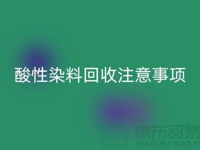 ### 酸性染料回收需要注意事項 - 上海騰布貿(mào)易有限公司