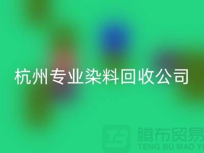 ### 廢舊染料回收，杭州專業染料回收公司未來展望與發展方向