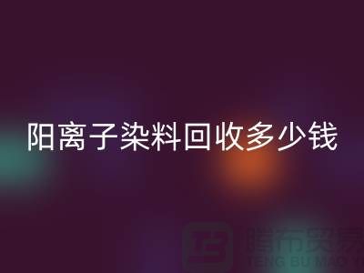 過期染料，陽離子染料回收多少錢一噸@杭州染料回收廠家