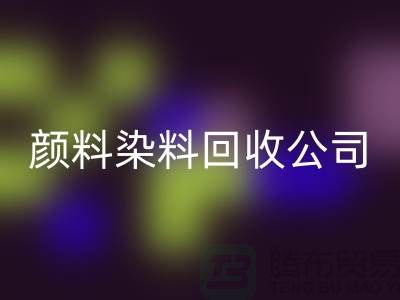 活性染料回收，顏料染料回收公司哪家好—杭州染料回收廠家介紹