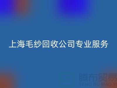 上海毛紗回收公司為您提供專業解決方案：特細、短纖、長絲回收