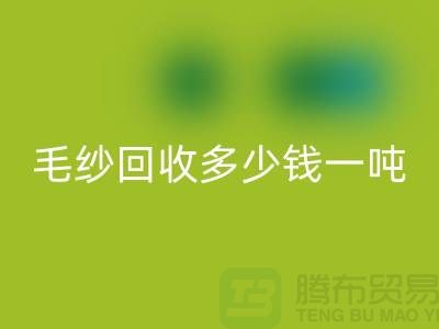 庫(kù)存毛紗回收多少錢一噸？浙江棉紗回收公司告訴你答案！