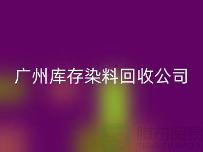 廣州庫(kù)存染料回收公司介紹,過(guò)期,閑置的廠家,值得合作