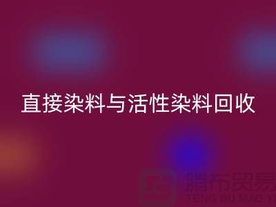 ### 直接染料與活性染料回收價(jià)格及河北染料回收廠家概覽