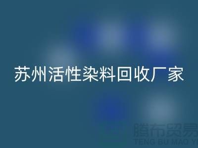 收購庫存染料公司,直接染料回收價格@蘇州活性染料回收廠家