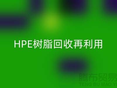風電葉片樹脂與HPE樹脂回收再利用，浙江染料企業發展新路徑