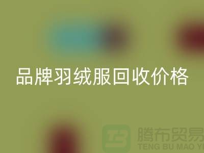 內(nèi)行人才懂的品牌羽絨服回收價(jià)格表@上海庫存服裝回收公司