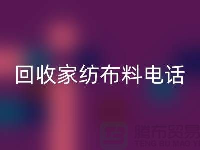 綠色環(huán)保，從回收家紡布料開始 - 南通家紡回收公司