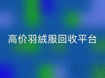 # 高價羽絨服回收15元是真的嗎?上海羽絨服回收市場揭秘