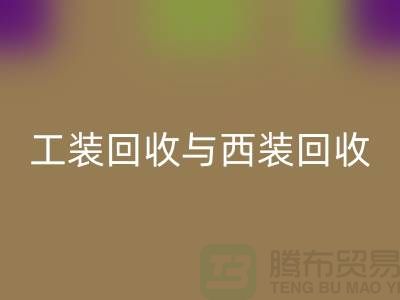 ### 運動服、校服、工裝回收與西裝回收——庫存服裝處理專家