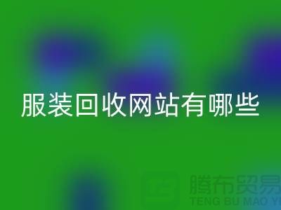 如何開發(fā)服裝高價回收網(wǎng)站——打造服裝庫存回收平臺