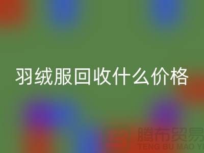 波司登羽絨服回收什么價(jià)格,多少錢一件?上海騰布貿(mào)易