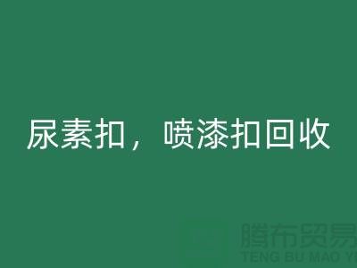 紐扣回收，尿素扣回收，噴漆扣回收，拉鏈扣子回收廠家及價格