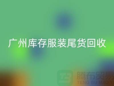 廣州庫(kù)存服裝尾貨回收公司有哪些優(yōu)勢(shì)