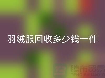 波司登羽絨服回收多少錢一件?上海騰布貿(mào)易有限公司為您解答