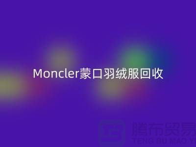 Moncler蒙口羽絨服回收,大牌羽絨服溫暖再利用—羽絨服回收平臺(tái)app