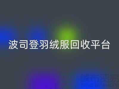 波司登羽絨服回收平臺(tái)，大量求購(gòu)庫(kù)存羽絨服@上海騰布貿(mào)易