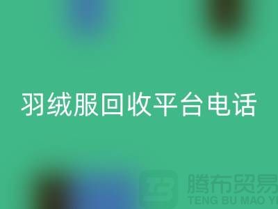 羽絨服回收平臺手機(jī)號碼推薦-上海騰布貿(mào)易有限公司