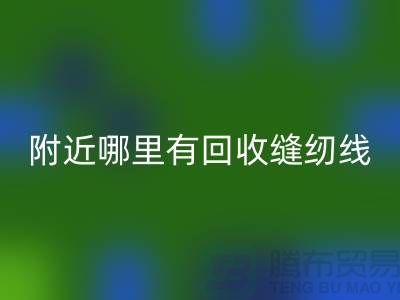 附近哪里有回收縫紉線的地方？二手縫紉線回收廠家