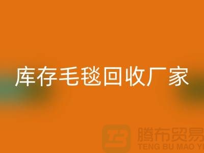 ### 庫存毛毯無憂處理流程，就找南通疊石橋回收廠家！