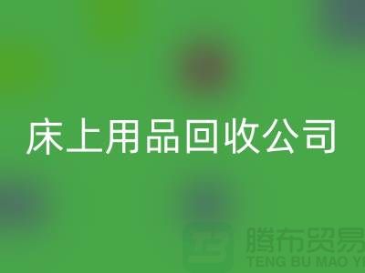 四件套大量回收怎么處理好-南通床上用品回收公司