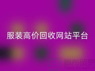 服裝回收后怎么賺錢快？誠信網(wǎng)站pp帶你進(jìn)入服裝高價回收平臺！