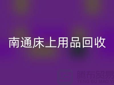 ### 南通床上用品回收市場：環保與經濟并行