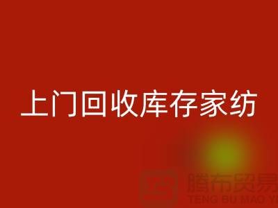 高價上門回收庫存家紡廠家主營：九件套回收、十件套回收服務(wù)