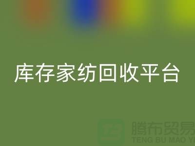 庫存家紡回收平臺：讓閑置家紡煥發(fā)新生-南通床上用品回收公司