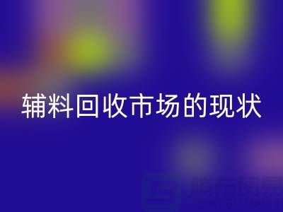 探索服裝輔料回收市場的現(xiàn)狀與機遇-杭州回收庫存公司