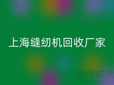 ### 二手縫紉機(jī)回收平臺(tái)服務(wù)理念—上海騰布貿(mào)易服務(wù)特色