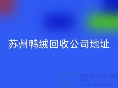 羽絨回收，江蘇環保與經濟雙贏的實踐之路-蘇州鴨絨回收公司