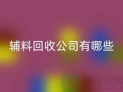 綠色時(shí)尚的新篇章——衣服輔料回收公司的先鋒之路(騰布貿(mào)易)