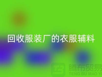 揭秘回收服裝廠的寶貴資源,輔料的命名與重要性-上海拉鏈回收網站