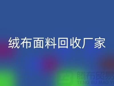 珊瑚絨回收,搖粒絨回收,平紋絨回收【絨布面料回收廠家】