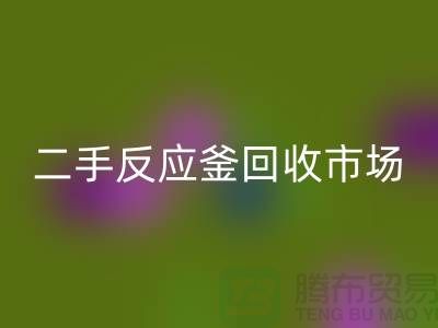 二手反應釜回收市場_二手反應釜回收電話_上?；ぴO備回收公司
