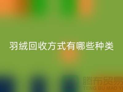 羽絨回收方式有哪些種類？鴨絨專業(yè)回收流程詳解-上海騰布貿(mào)易