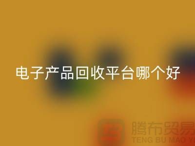 電子元件回收價(jià)格一覽表查詢，電子產(chǎn)品回收平臺(tái)，讓廢舊電子煥發(fā)新生