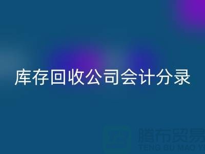 庫存回收公司會計分錄指南,確保財務準確性-義烏庫存回收公司
