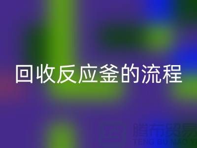 ### 回收反應(yīng)釜的流程與注意事項(xiàng)_反應(yīng)釜回收公司