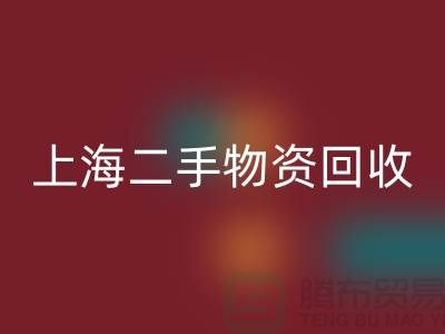 上海二手物資回收，成都二手物資回收，鄭州二手物資回收公司