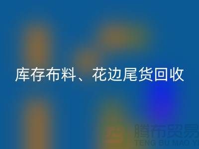 庫(kù)存布料、花邊與尾貨的綠色回收之道@上海騰布貿(mào)易