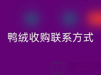 庫(kù)存羽絨回收，純白羽絨收購(gòu)，新國(guó)標(biāo)鴨絨回收，專業(yè)鴨絨收購(gòu)聯(lián)系方式