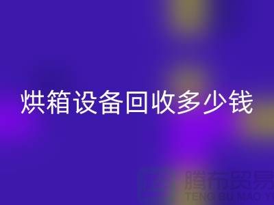 ## 馬弗爐高溫爐回收_烘箱設(shè)備回收多少錢_加熱設(shè)備回收廠家