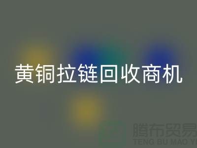 ### 黃銅拉鏈回收商機與賺錢方式【輔料回收網(wǎng)站】