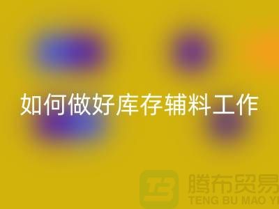 如何做好回收庫存輔料的會計分錄-上海服裝回收平臺